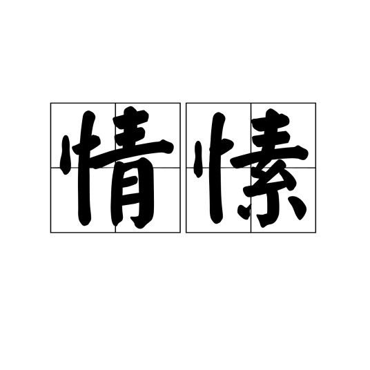 情愫(词语释义)