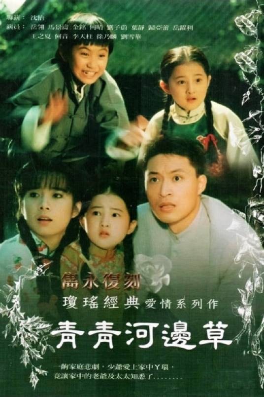 青青河边草(1992年沈怡执导的爱情剧)