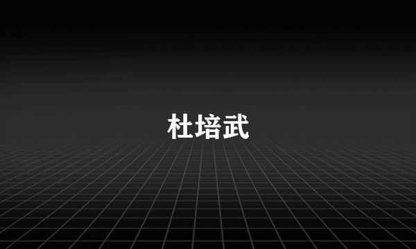 杜培武