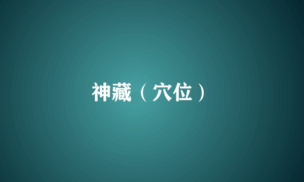 神藏(穴位)