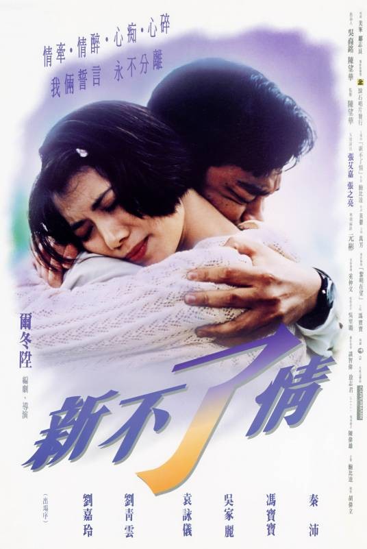 新不了情(1993年尔冬升执导的爱情电影)
