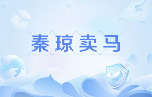 秦琼卖马（京剧剧目）