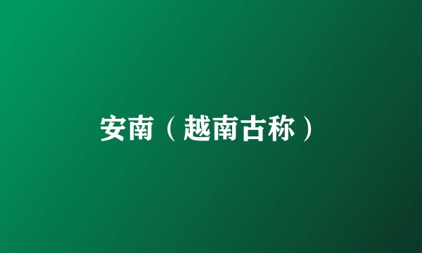 安南（越南古称）