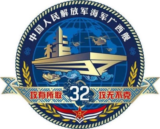 中国人民解放军海军广西舰