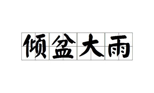 倾盆大雨(汉语成语)