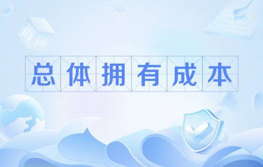 总体拥有成本