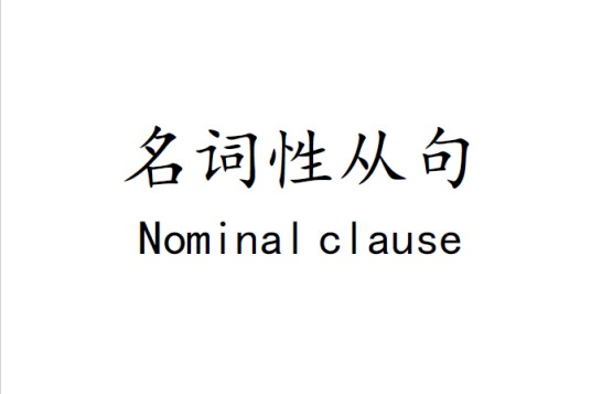 名词性从句