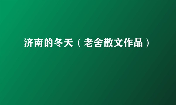济南的冬天（老舍散文作品）