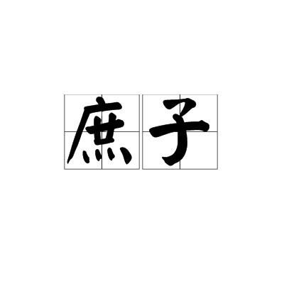 庶子（庶妻所生之子）
