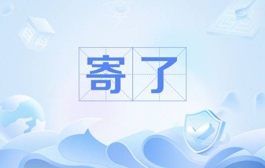 寄了