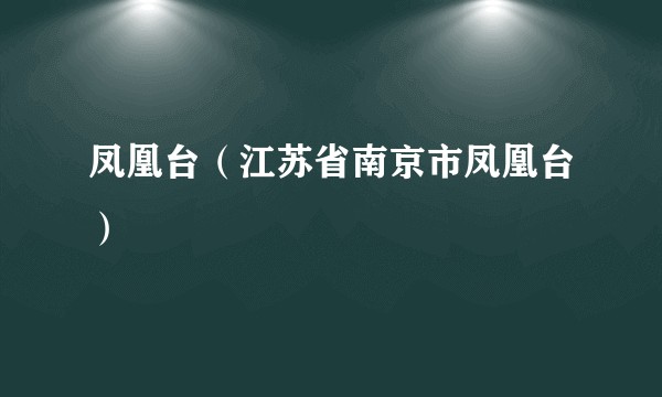 凤凰台（江苏省南京市凤凰台）