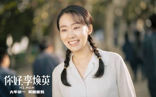李焕英(电影《你好,李焕英》中的女主角)