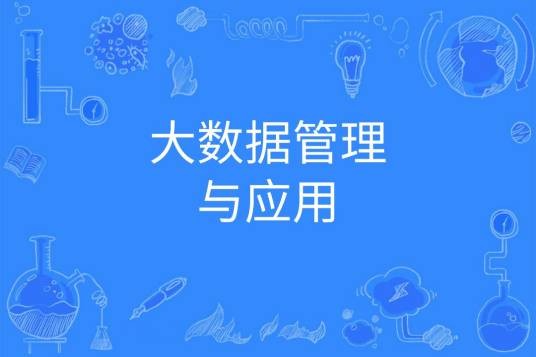 大数据管理与应用