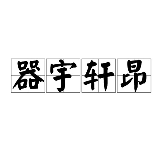 器宇轩昂