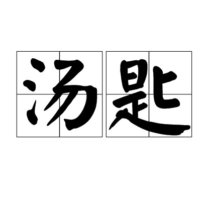 汤匙