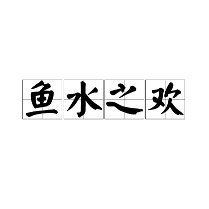 鱼水之欢