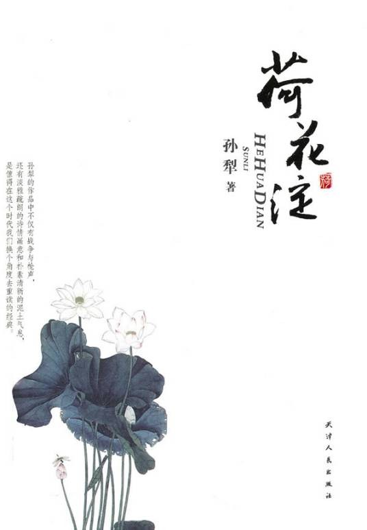 荷花淀(孙犁的短篇小说)
