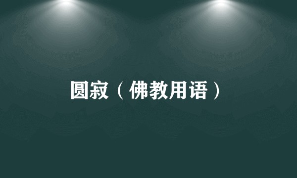 圆寂(佛教用语)