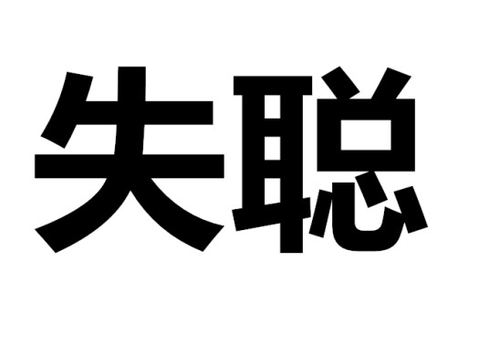 失聪(耳科疾病)