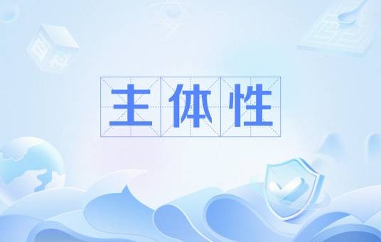 主体性