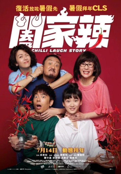 阖家辣