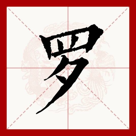 罗(汉语文字)