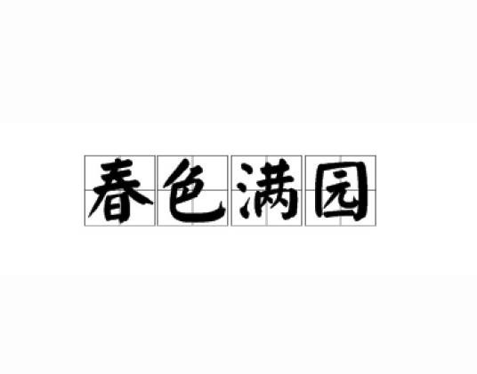 春色满园（汉语成语）