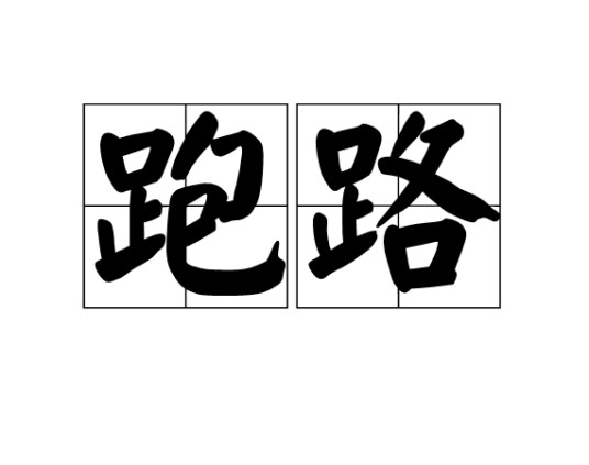 跑路