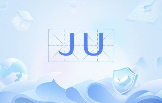 JU（网络用语）