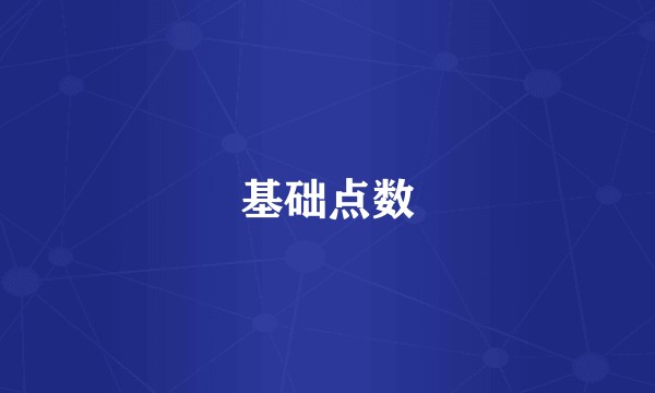 基础点数