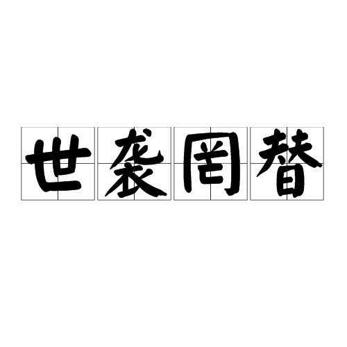 世袭罔替（世袭制度）