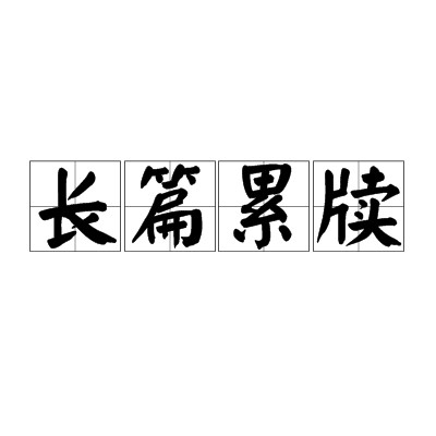 长篇累牍