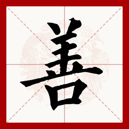 善（汉语文字）