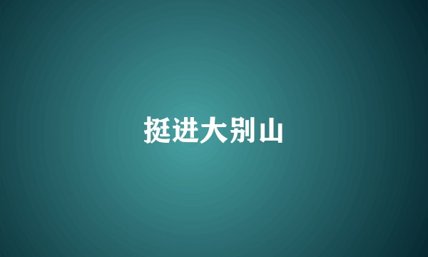 挺进大别山