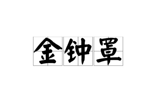 金钟罩（中国传统武术硬功）