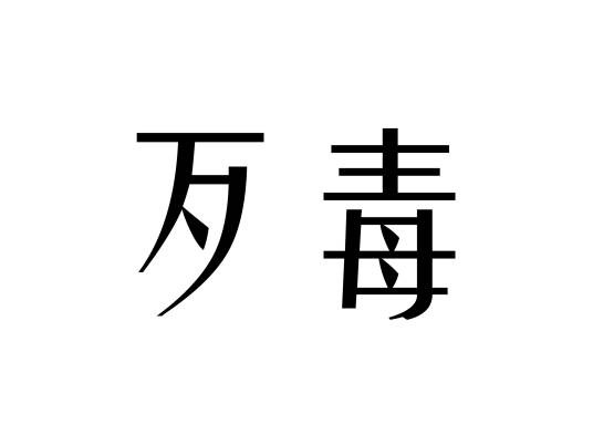 歹毒