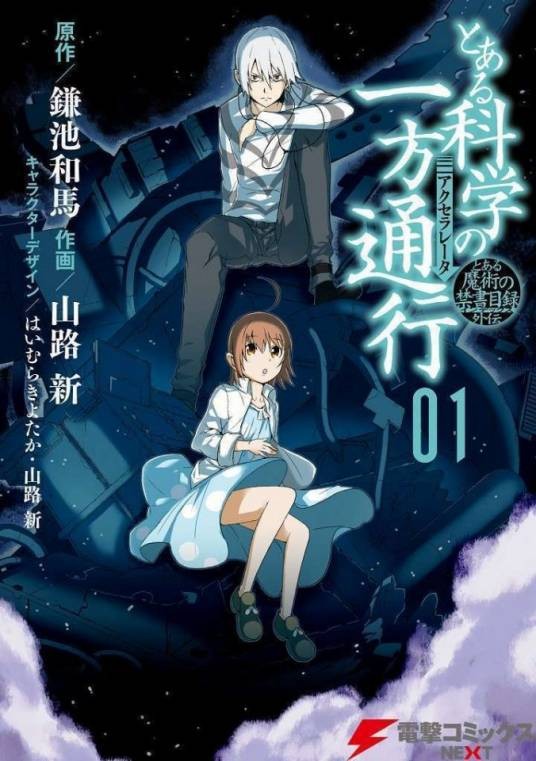 科学一方通行（镰池和马原作，山路新作画的漫画）