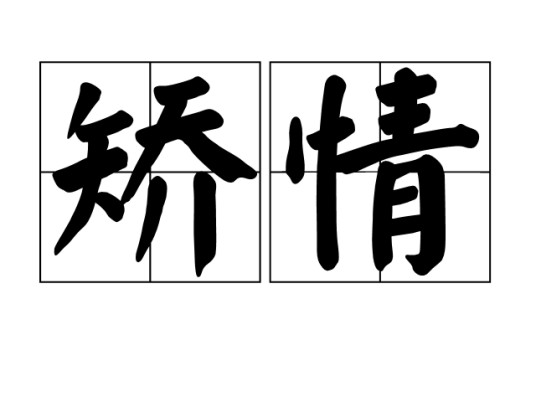 矫情(词汇)