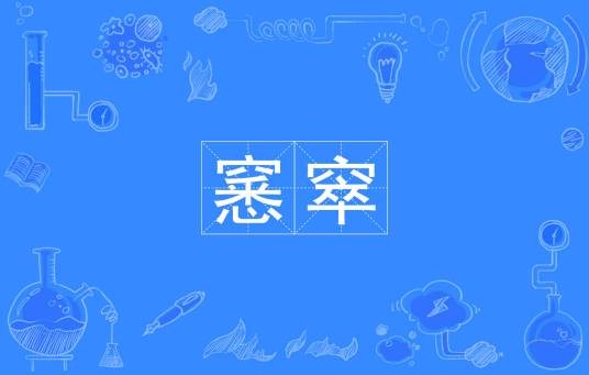 窸窣