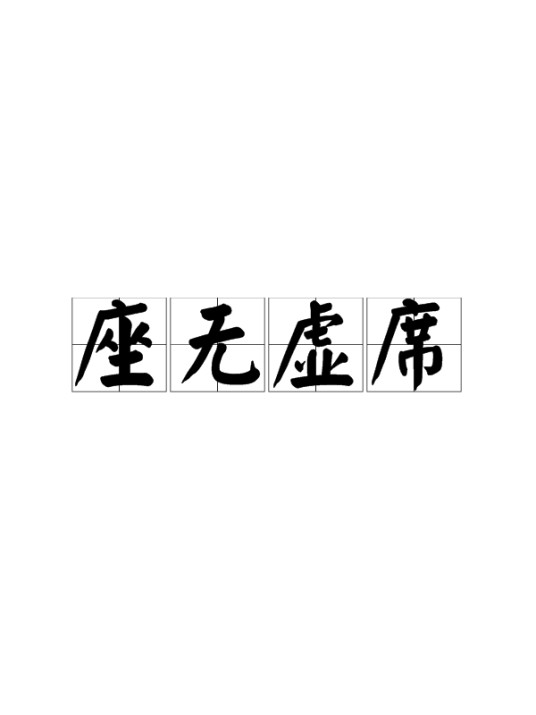 座无虚席