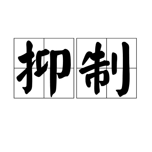 抑制(汉语词语)