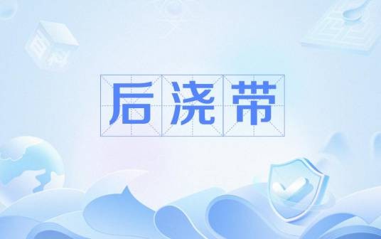 后浇带