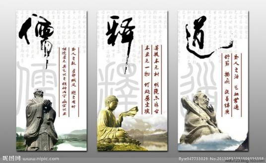 儒释道