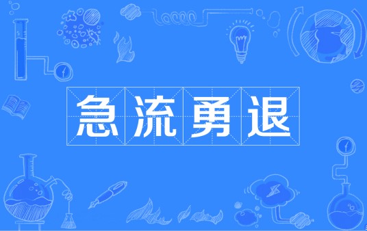 急流勇退（汉语成语）