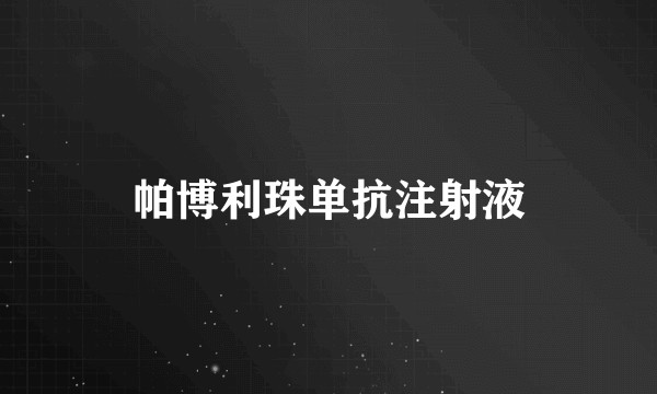帕博利珠单抗注射液