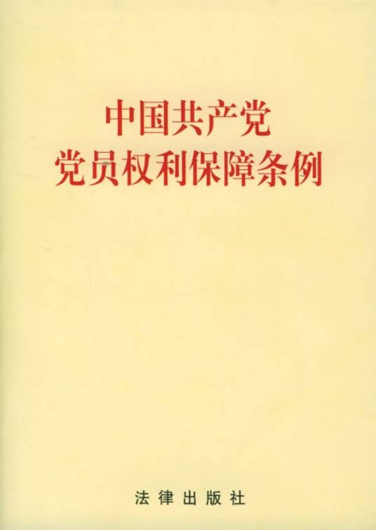 中国共产党党员权利保障条例（为了坚持党的领导，加强党的建设，发扬党内民主，保障党员权利，增强党的生机活力而制定的条例）