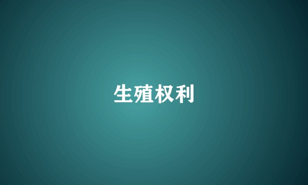 生殖权利