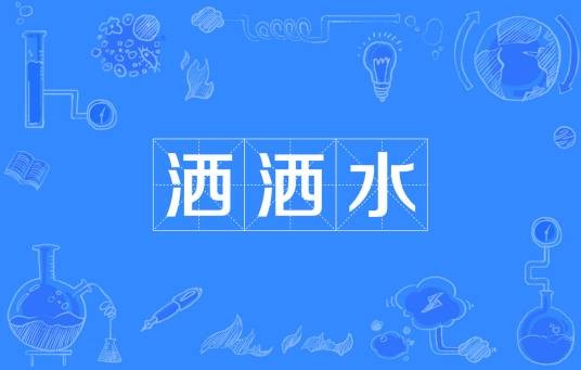 洒洒水（网络流行词）
