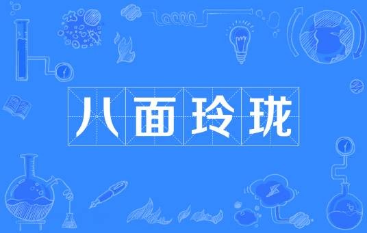 八面玲珑（汉语成语）