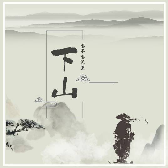 下山(要不要买菜演唱歌曲)